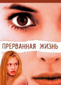 Прерванная жизнь (1999) Girl, Interrupted