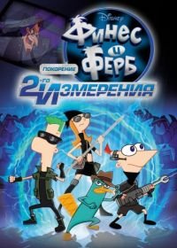 Финес и Ферб: Покорение второго измерения (2011) Phineas and Ferb the Movie: Across the 2nd Dimension