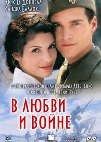 В любви и войне (1996) In Love and War
