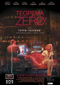 Теорема Зеро (2013) The Zero Theorem
