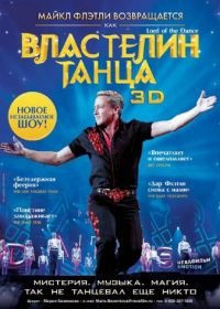 Властелин танца (2011) Lord of the Dance in 3D