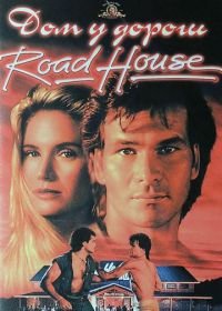 Дом у дороги (1989) Road House