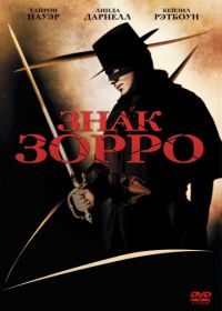 Знак Зорро (1940) The Mark of Zorro