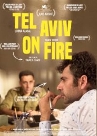 Тель-Авив в огне (2018) Tel Aviv on Fire