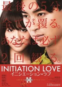 Любовь-инициация (2015) Inishiêshon rabu