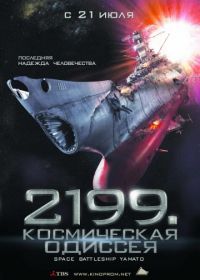2199: Космическая одиссея (2010) Space Battleship Yamato