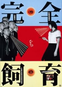 Идеальное образование (1999) Kanzen-naru shiiku