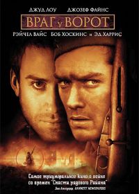 Враг у ворот (2001) Enemy at the Gates