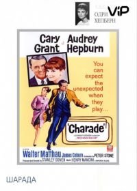 Шарада (1963) Charade