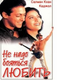 Не надо бояться любить (1998) Pyaar Kiya To Darna Kya