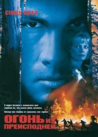 Огонь из преисподней (1997) Fire Down Below