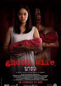 Жена-призрак (2018) Ghost Wife