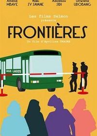 Граница (2017) Frontières