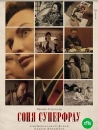 Соня Суперфрау (2019)