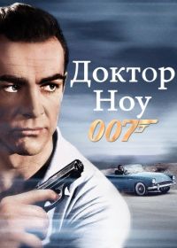 Джеймс Бонд, Агент 007: Доктор Ноу (1962) Dr. No