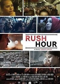 Час пик (2018) Rush Hour