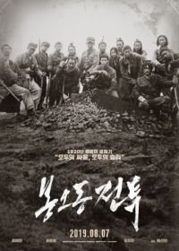 Битва при Фэнудун (2019) Bongodong jeontu