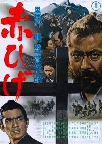 Красная борода (1965) Akahige