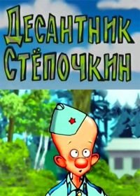 Десантник Стёпочкин (2004)