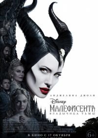 Малефисента: Владычица тьмы (2019) Maleficent: Mistress of Evil