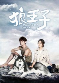 Волчий принц (2016) Lang wangzi