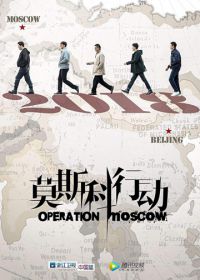 Операция «Москва» (2018) Operation Moscow