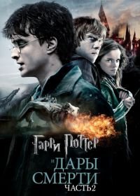 Гарри Поттер и Дары Смерти: Часть II (2011) Harry Potter and the Deathly Hallows: Part 2