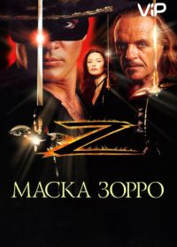 Маска Зорро (1998) The Mask of Zorro