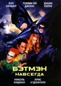 Бэтмен навсегда (1995) Batman Forever