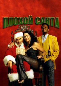 Плохой Санта (2003) Bad Santa