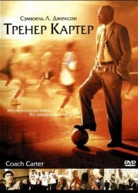 Тренер Картер (2005) Coach Carter