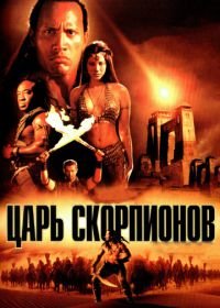 Царь скорпионов (2002) The Scorpion King