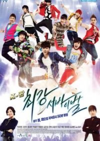 Кей-поп: последнее прослушивание (2012) K-POP choegang seobaibeol