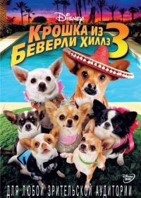 Крошка из Беверли-Хиллз 3 (2012) Beverly Hills Chihuahua 3: Viva La Fiesta!