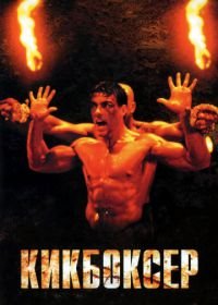 Кикбоксер (1989) Kickboxer
