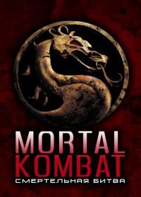 Смертельная битва (1995) Mortal Kombat