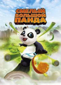Смелый большой панда (2010) Little Big Panda