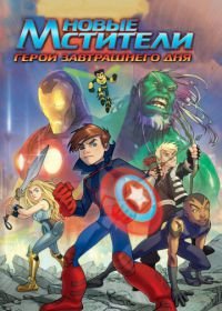 Новые Мстители: Герои завтрашнего дня (2008) Next Avengers: Heroes of Tomorrow