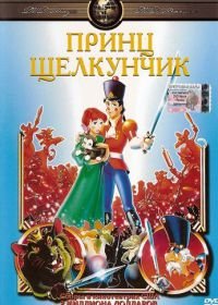 Принц Щелкунчик (1990) The Nutcracker Prince