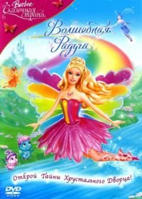 Барби: Сказочная страна. Волшебная радуга (2007) Barbie Fairytopia: Magic of the Rainbow