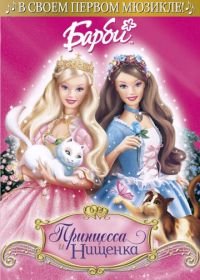 Барби: Принцесса и Нищенка (2004) Barbie as the Princess and the Pauper