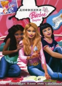 Дневники Барби (2006) Barbie Diaries