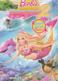 Барби: Приключения Русалочки 2 (2011) Barbie in a Mermaid Tale 2