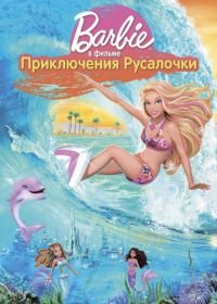 Барби: Приключения Русалочки (2010) Barbie in a Mermaid Tale