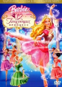 Барби: 12 танцующих принцесс (2006) Barbie in the 12 Dancing Princesses