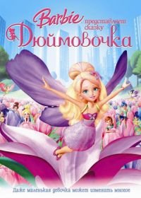 Барби представляет сказку «Дюймовочка» (2009) Barbie Presents: Thumbelina