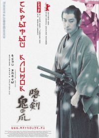Скрытый клинок (2004) Kakushi ken oni no tsume