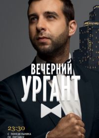 Вечерний Ургант (2012-2019)