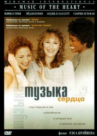 Музыка сердца (1999) Music of the Heart