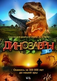 Динозавры Патагонии 3D (2007) Dinosaurs: Giants of Patagonia